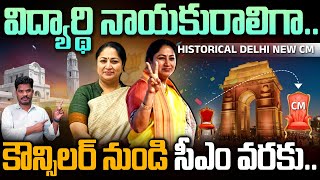 Delhi New CM History: విద్యార్థి నాయకురాలిగా.. కౌన్సిలర్ నుండి సీఎం వరకు.. | Rekha Gupta Background