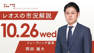 レオスの市況解説2022年10月26日