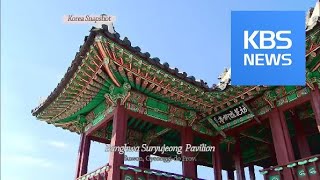 [Korea snapshot] Banghwa Suryujeong Pavilion / KBS뉴스(News)