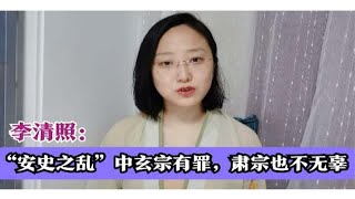 少女李清照：恕我直言，在座的诸位都没有全面了解“安史之乱”