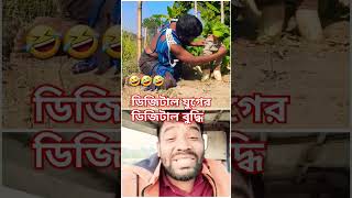 ডিজিটাল যুগে ডিজিটাল বুদ্ধি 🤣🤣🤣🤣 #funny #funnyshorts #funnyvideo #fun