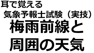 【れいらいCH】耳で覚える　気象予報士試験（実技）【自分用】（梅雨前線付近の構造）