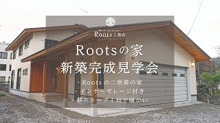 動画で見るRootsの家！【Rootsの二世帯の家】薪ストーブとガレージアウトドアを楽しむ家