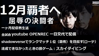 【シャドウバース】MPランキング1位  覇者への挑戦20日目  １ヶ月２４時間配信 【shadowverse】