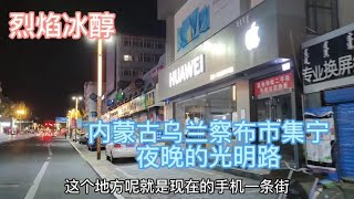 内蒙古乌兰察布市集宁，夜晚的光明路什么样，老虎山正门什么样