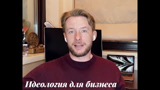 Идеология в бизнесе