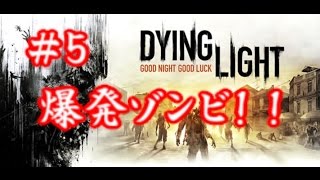 #5 【Dying Light COOP面白実況】爆発ゾンビと金の徴収！！