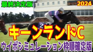 【最終決定版】キーンランドカップ2024 枠順確定後ウイポシミュレーション【競馬予想】【展開予想】キーンランドC