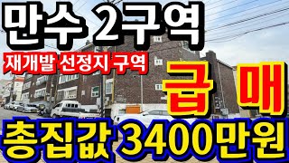 (매물.1124)인천 재개발 빌라 !! 만수2역 !! 공모선정지역 !! 급매가 3400만원 !! 인천급매물빌라 !! 만수역 도보 2분 !! 역세권빌라 ☎010-8326-5411