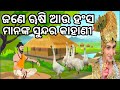 ୠଷି ଆଉ ହଂସ ମାନଙ୍କ କାହାଣୀ 😄 New sadhubani 😊 jitu das prabachana 😊 rushi au Hansa mananka kahani 😊