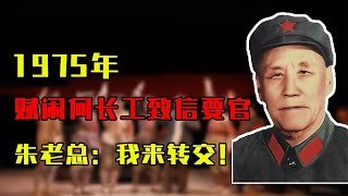 1975年，何長工七年失業，親筆信寄給毛主席，朱老總接過轉交！ #歷史 #歷史故事 #中國歷史 #中國 #黃埔軍校