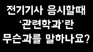 전기기사 응시할때 관련학과란 무슨과를 말하나요?