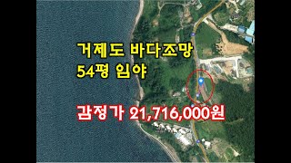 노다지경매 010-9622-7093 거제도 바다조망이 보이는 54평 임야 경매/현황 전으로 경작중 입니다~