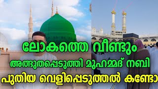 ലോകത്തെ വീണ്ടും അത്ഭുതപ്പെടുത്തി മുഹമ്മദ് നബി പുതിയ വെളിപ്പെടുത്തൽ കണ്ടോ prophet muhammed (S)