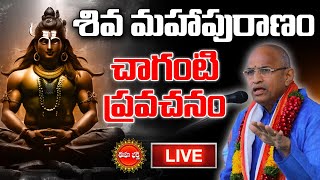 🔴Live : శివ మహాపురాణం..| Shiva Maha Puranam by Sri Chaganti Koteswara Rao | Eha Bhakthi