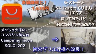 【アリエク初購入！】SOTO ST320そっくりな1,635円のシングルバーナーは使えるのか？CAMPINGMOONのSOLO-202というメッシュ火床のコンパクト焚火台を自分好みに改良する！