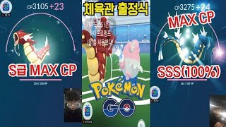 포켓몬GO ★스뎅뎅 S급 이로치 갸라도스 / SSS(100%) 갸라도스 MAX CP 풀강화 / 체육관 출정식 / SHINY GYARADOS