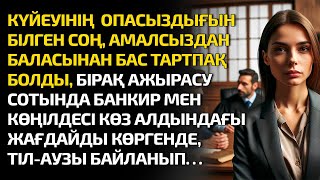 КҮЙЕУІНІҢ ОПАСЫЗДЫҒЫН БІЛГЕН СОҢ, АМАЛСЫЗДАН БАЛАСЫНАН БАС ТАРТПАҚ БОЛДЫ... әсерлі әңгіме