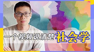 【Social Science 社科知识入门系列之社会学篇】社会学解码：探索社会变迁与人类发展的钥匙