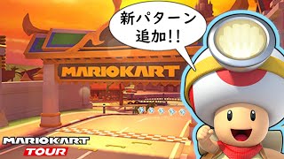 【マルチプレイ】バンコクラッシュ調査をするキノピオ隊長【マリオカートツアー】