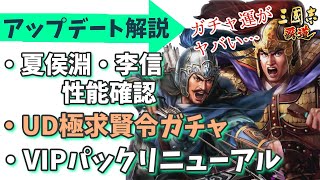 【三國志覇道】UD！　新武将引いて考察！！しかし・・・？