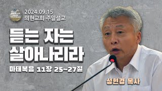 [광야의소리2020] 듣는 자는 살아나리라 (마태복음11:25-27) -성현경 목사- (24. 9. 15.)