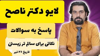 لایو پرسش و پاسخ دکتر ناصح