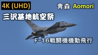 【4K】三沢基地航空祭 米空軍F-16機動飛行