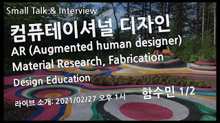 SmallTalk 12 #함수민 - 1/2  컴퓨테이셔널 디자인,  AR (Augmented human designer), Material Research, Fabrication