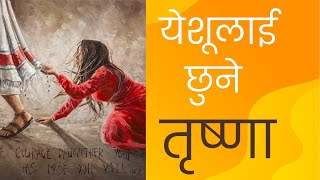 येशूलाई छुने तृष्णा || Nepali sermon || Bachan tv || Bethel tv || Mandali tv || nepali sermon