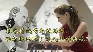 未来将成为无敌的AI，任然撼动不了这几个铁饭碗？#chatgpt #ai #人工智能 #工作