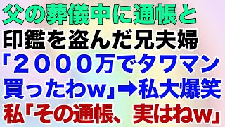 【スカッとする話】父の葬儀中に通帳と印鑑を盗んだ兄夫婦「2000万でタワマン買ったわw」→私大爆笑私「その通帳、実はねw」【修羅場】