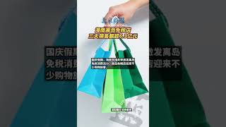 海南离岛免税店三天销售额超6.3亿元