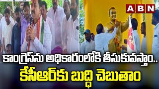 కాంగ్రెస్ ను అధికారంలోకి తీసుకువస్తాం..కేసీఆర్ కు బుద్ధి చెబుతాం || Tummala Comments On Kcr || ABN