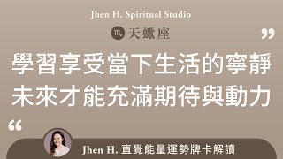 學習享受當下生活的寧靜，未來才能充滿期待與動力✨Jhen H.直覺能量運勢牌卡解讀/塔羅占卜/宇宙/天使/吸引力法則/自我成長/天蠍座