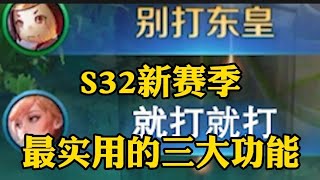 王者荣耀:S32新赛季最实用的三大功能，你绝对不知道