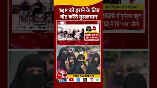 'BJP को हराने के लिए वोट करेंगे मुसलमान' | Ashutosh | Delhi Elections 2025 | Viral | #shorts