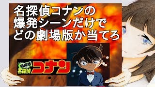 名探偵コナンの爆発シーンだけでどの劇場版か当てろ【2ch】