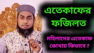 এতেকাফের ফজিলত | মহিলাদের এতেকাফ করার নিয়ম | রাসূলের এতেকাফ কেমন ছিল | Mufti abul kalam Azad madani