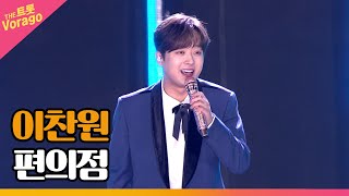 이찬원, 편의점 | THE 트롯SHOW : 금산특집 2부 221128