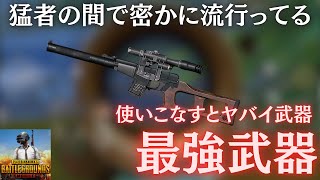 猛者の間で密かに流行ってる！使いこなすと最強武器！【PUBGモバイル】​⁠@yoshisangame