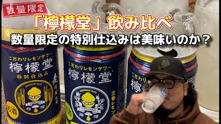 【one's base】#109 期間限定の特別仕込みを飲み比べ【檸檬堂】