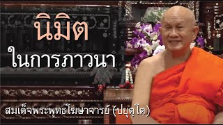 นิมิตในการภาวนา โดย สมเด็จพระพุทธโฆษาจารย์ (ปยุตฺโต)