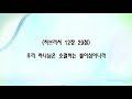 풀림 서울대치순복음교회 한별목사 2019년 11월 3일