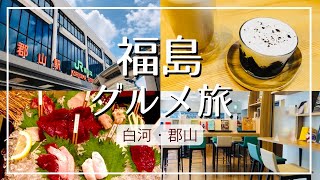 【福島グルメ】絶品馬刺と桜鍋を味わう郡山駅前おすすめ会津料理店/ログハウス風穴場カフェで本格コーヒー【vlog】