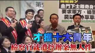 金門小兵身亡 父控檢察官--蘋果日報20151014