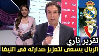 تقرير ناري 🔥ريال مدريد يستعد لمواجهة أوساسونا سعياً لتعزيز صدارته في الليغا