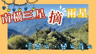 出發！摘南橫三星的兩顆星🌟塔關山、關山嶺山⛰️