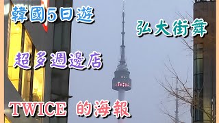 韓國5日遊《 弘大街舞 路上的 TWICE 海報