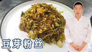 饭店炒的豆芽粉丝为什么好吃？豆芽是焯水还是过油，看大厨操作【朱厨】